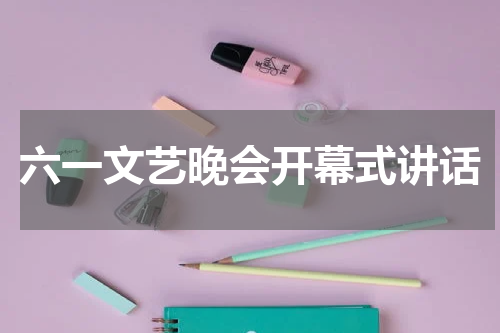 六一文艺晚会开幕式讲话