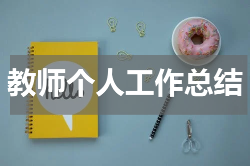 教师个人工作总结