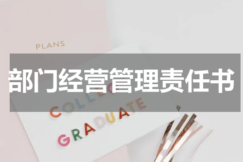 部门经营管理责任书
