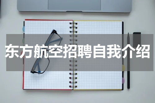 东方航空招聘自我介绍