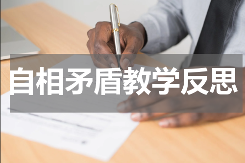 自相矛盾教学反思