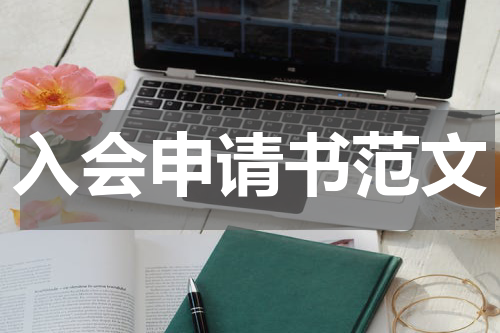 入会申请书范文