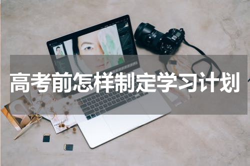 高考前怎样制定学习计划