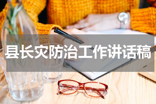 县长灾防治工作讲话稿