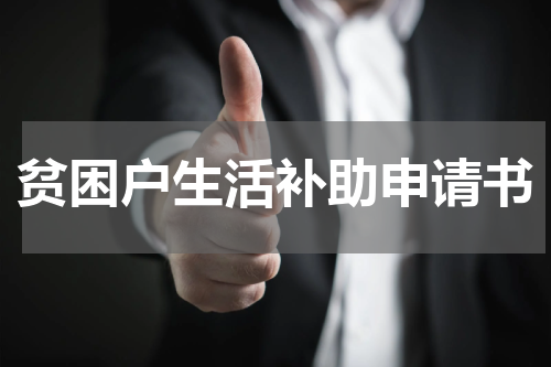 贫困户生活补助申请书