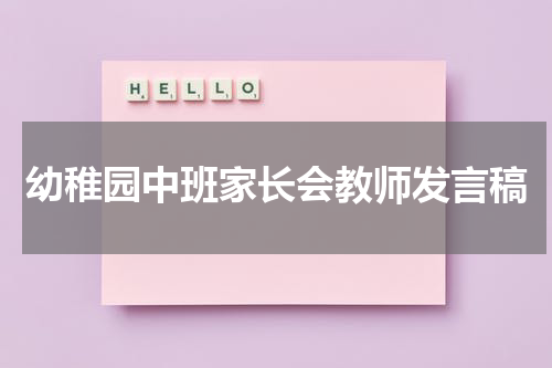 幼稚园中班家长会教师发言稿