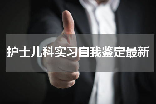 护士儿科实习自我鉴定最新