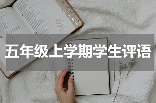 五年级上学期学生评语