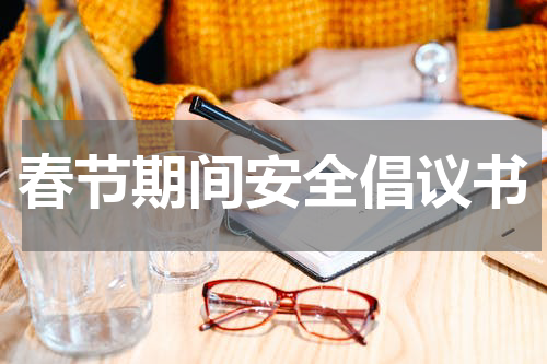 春节期间安全倡议书