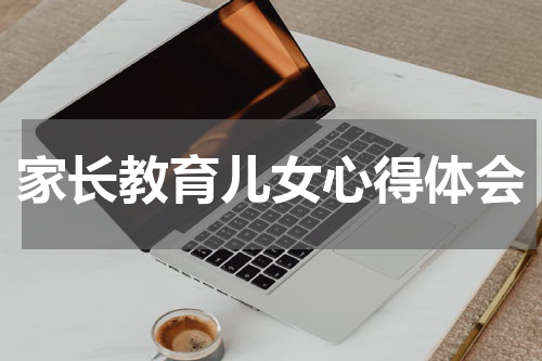 家长教育儿女心得体会