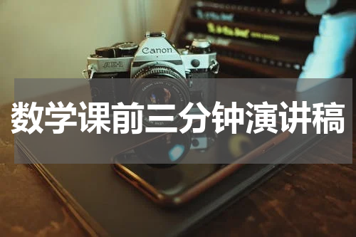 数学课前三分钟演讲稿