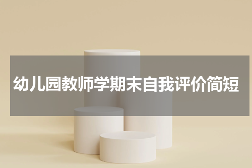 幼儿园教师学期末自我评价简短