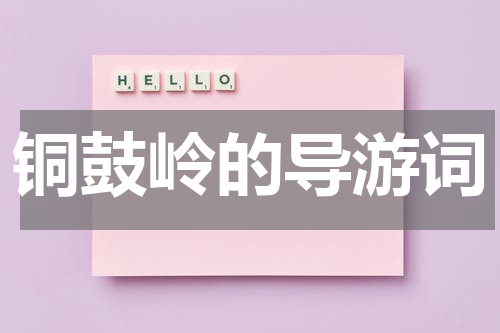 铜鼓岭的导游词