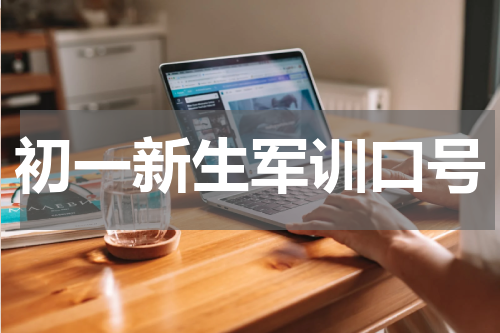 初一新生军训口号