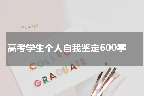 高考学生个人自我鉴定600字