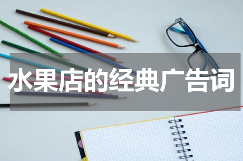 水果店的经典广告词