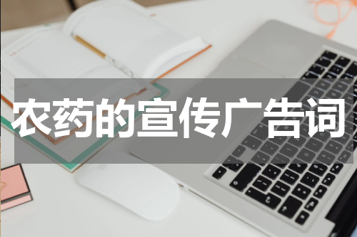 农药的宣传广告词