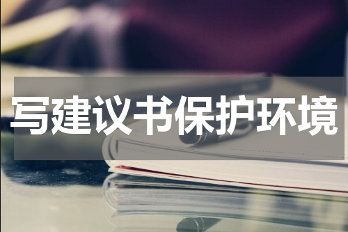 写建议书保护环境