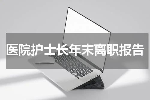 医院护士长年末离职报告