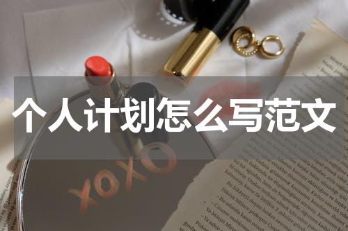 个人计划怎么写范文