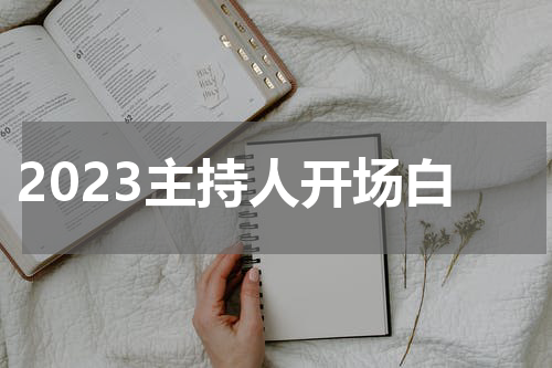2023主持人开场白