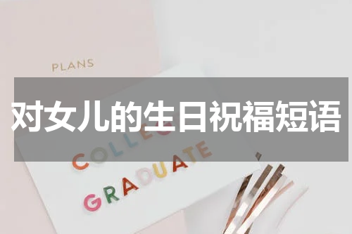 对女儿的生日祝福短语