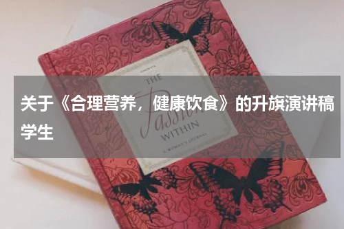 关于《合理营养，健康饮食》的升旗演讲稿学生