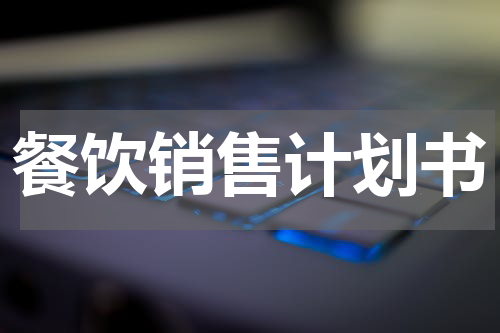 餐饮销售计划书