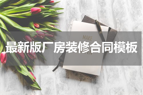 最新版厂房装修合同模板