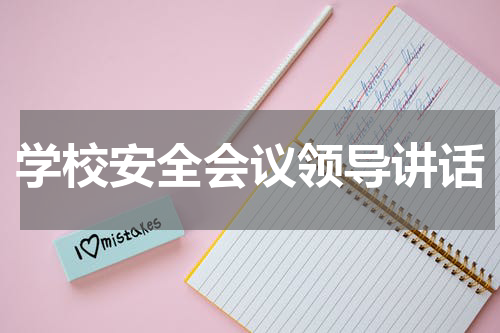 学校安全会议领导讲话