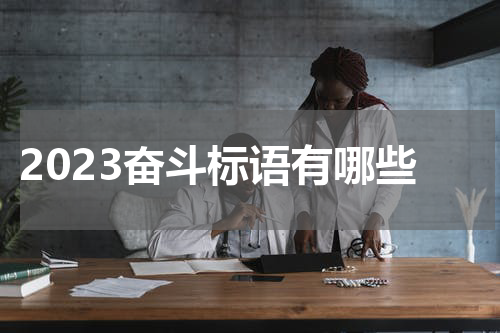 2023奋斗标语有哪些