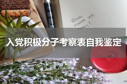 入党积极分子考察表自我鉴定