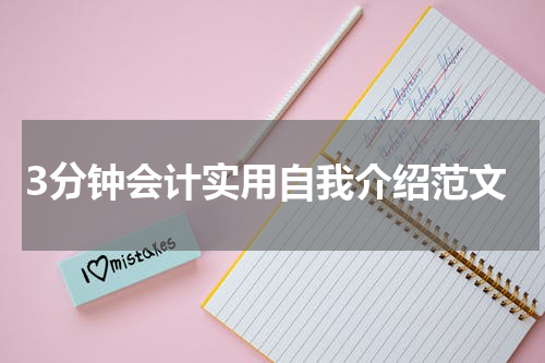 3分钟会计实用自我介绍范文