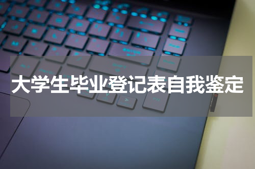 大学生毕业登记表自我鉴定