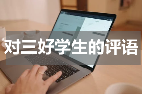 对三好学生的评语