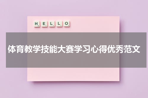 体育教学技能大赛学习心得优秀范文