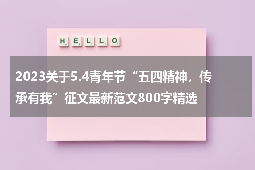 2023关于5.4青年节“五四精神，传承有我”征文最新范文800字精选
