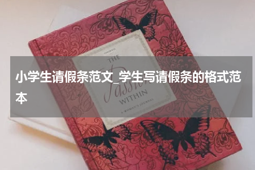 小学生请假条范文_学生写请假条的格式范本