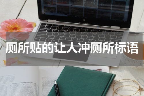 厕所贴的让人冲厕所标语