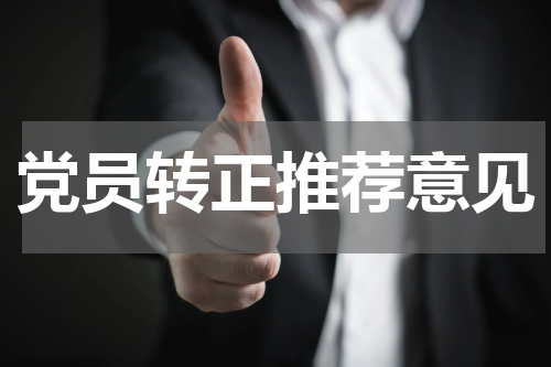 党员转正推荐意见