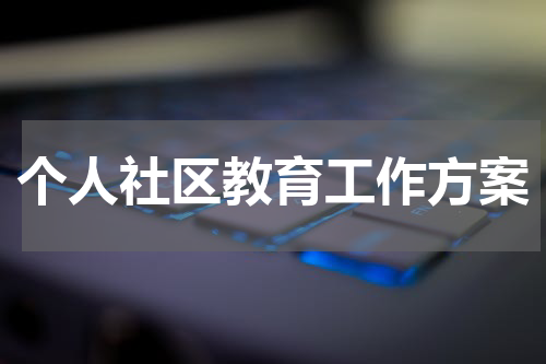 个人社区教育工作方案