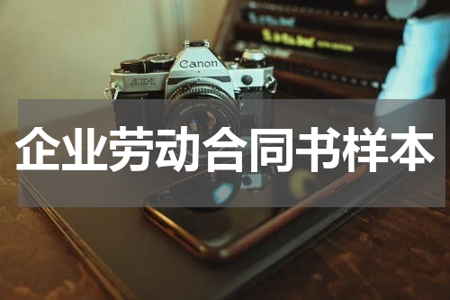 企业劳动合同书样本