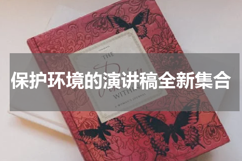 保护环境的演讲稿全新集合