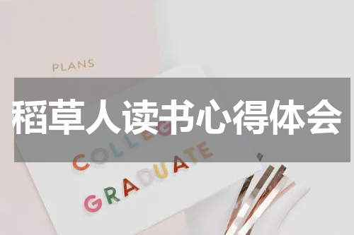 稻草人读书心得体会