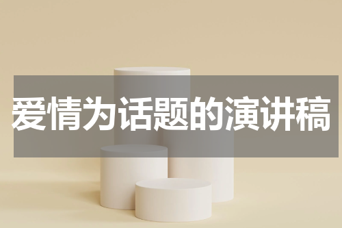 爱情为话题的演讲稿