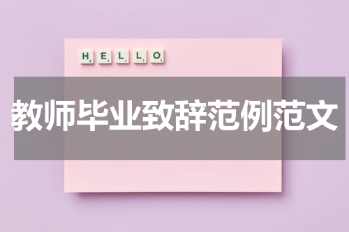 教师毕业致辞范例范文