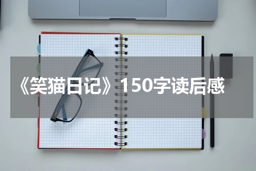 《笑猫日记》150字读后感