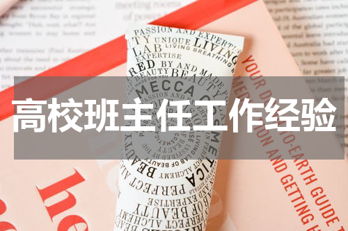 高校班主任工作经验