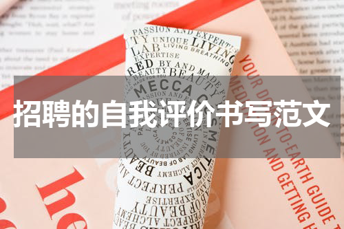 招聘的自我评价书写范文