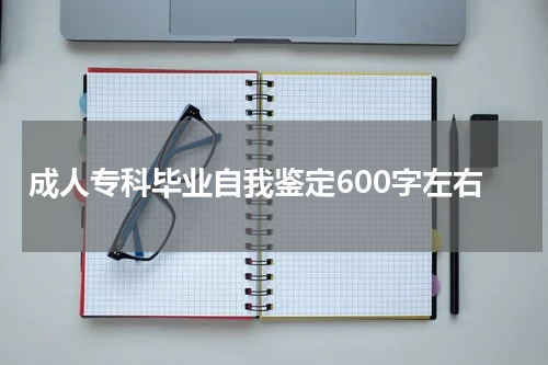 成人专科毕业自我鉴定600字左右